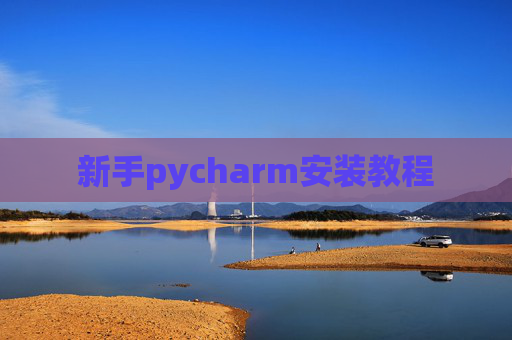 新手pycharm安装教程 新手pycharm安装教程
